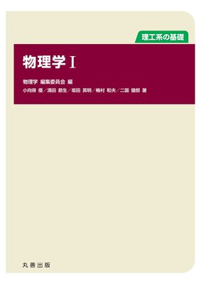 cover image of 物理学 I